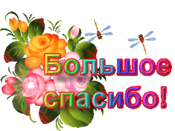 Благодарность за поздравления с днем рождения